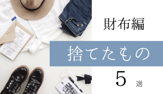 ミニマリストの財布整理術｜財布の中身で捨てたもの5選！ポイントカードなんていらない！