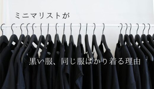 ミニマリストが黒い服ばかり着る理由｜黒の服は使いやすい！！