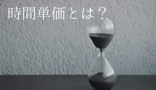 ミニマリストの時間単価の考え方｜時間単価を知ることで、一見お得そうな罠を回避できる！