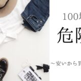 100均のアイテムは買いすぎる危険がある