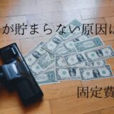 お金が貯まらない原因は固定費