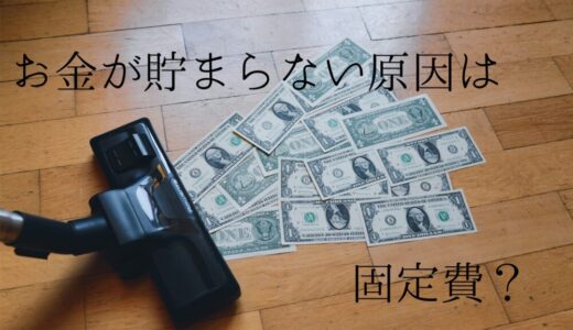 お金が貯まらない原因は固定費？｜支出は大きく4つに分けることができる｜ミニマリストが固定費削減で意識していること