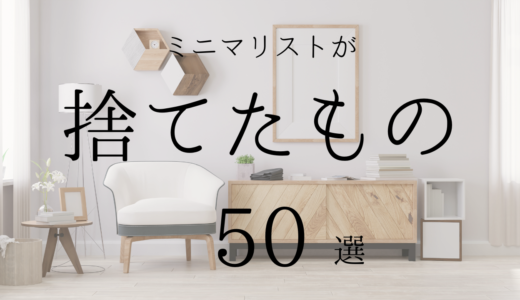 すっきりした暮らしへ！ミニマリストが手放した50のアイテム