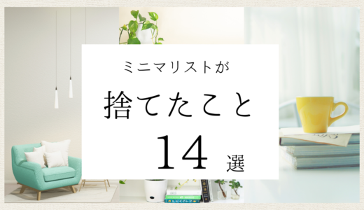 ミニマリストが捨てたこと14選｜無駄な行動を無くして、人生の時間を増やす！