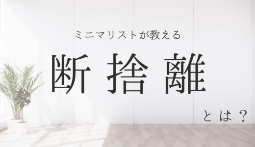 断捨離で時間が増える？断捨離のメリットやコツをミニマリストが解説｜