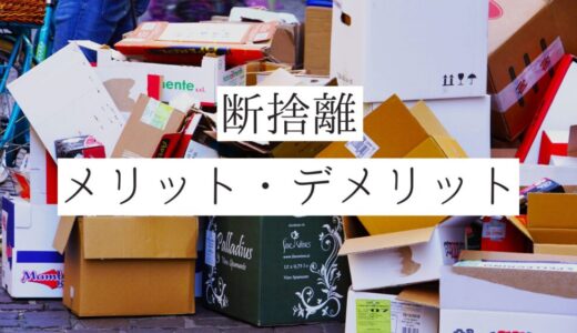 断捨離のメリット・デメリットを詳しく解説｜ミニマリストが断捨離をして感じたメリット・デメリットをご紹介