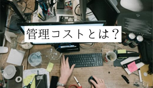 管理コストとは？｜不用品を捨てないほうが勿体ない！｜ミニマリストが管理コストについて解説！