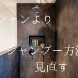 湯シャンよりシャンプーのほうが良い