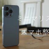 ミニマリストのスマホの整理術