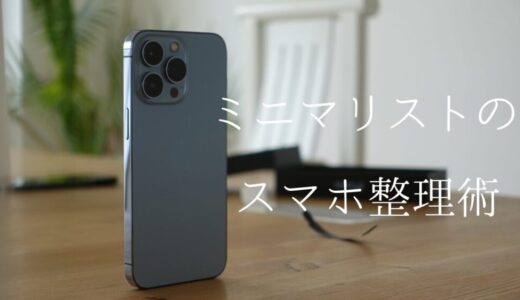 ミニマリストのスマホ時間を短くする方法｜スマホ整理のコツやiPhoneの中身、捨てたアプリについて解説！