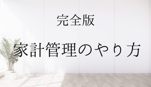 【完全版】ミニマリストの家計管理方法｜家計管理はすべての人に必要な生活スキル！