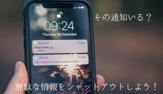 【スマホ効率化】通知をオフにしよう！ミニマリストが通知をオフにしている理由、おすすめのツールを解説