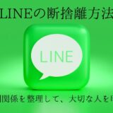 その連絡先残す必要ある？ミニマリストのLINEの断捨離方法｜人間関係を整理し、通知に優先度をつける！