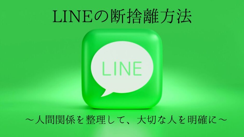 LINEの断捨離方法