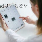 iPadはいらない？ミニマリストがiPadからMacBookに買い替えた理由！