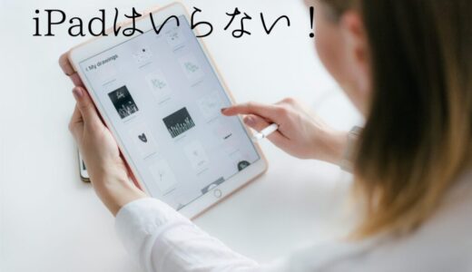 iPadはいらない？ミニマリストがiPadからMacBookに買い替えた理由！