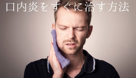 口内炎をすぐに治す方法｜口内炎は出来始めに対処すれば、すぐに治る！