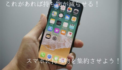 持ち物を減らすキーアイテムはスマホ！持ち物を減らすためにやるべきことをミニマリストが解説！