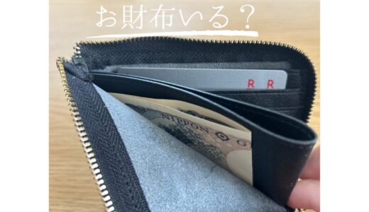 ミニマリストが財布持ち歩くのやめた理由！財布からスマホへ集約！