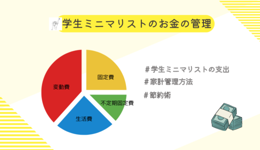 生活費どうやって削った？学生ミニマリストのお金の管理方法を解説！