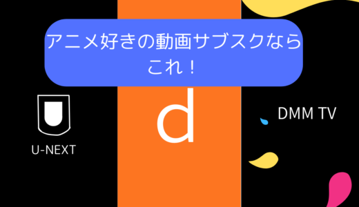 【実体験比較】アニメ見るならこれ！U-NEXT、ｄアニメストア、DMM TVをアニメ好きが比較！