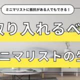 これだけでも変わる！取り入れるべきミニマリストの生活の一部