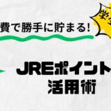 交通費で勝手に貯まる！学生アルバイトにも通勤者にもおすすめのJREポイント活用術