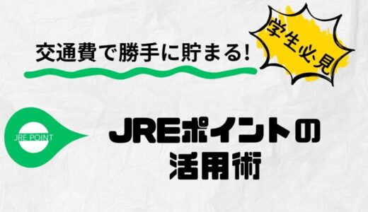 交通費で勝手に貯まる！学生アルバイトにも通勤者にもおすすめのJREポイント活用術