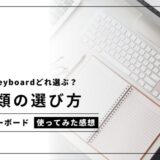 どのApple Magic Keyboardを選ぶべき？4種類の違いと最適な選び方【Mac用キーボード】