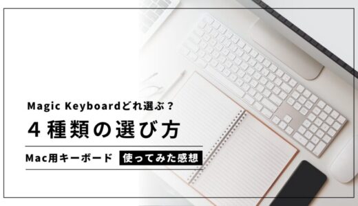 どのApple Magic Keyboardを選ぶべき？4種類の違いと最適な選び方【Mac用キーボード】