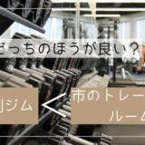 月額制ジムには行かないほうが良い！？ミニマリストがジムではなく市のトレーニングルームを使う理由