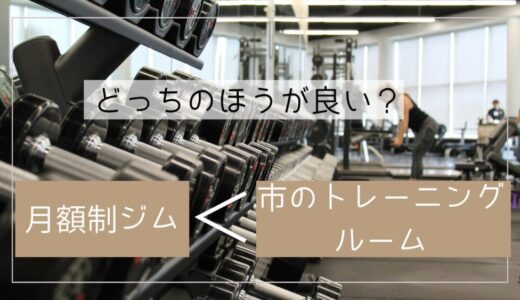 月額制ジムには行かないほうが良い！？ミニマリストがジムではなく市のトレーニングルームを使う理由