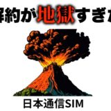日本通信SIMからの乗り換えが地獄すぎた件｜ワンストップMNPもできなかた…
