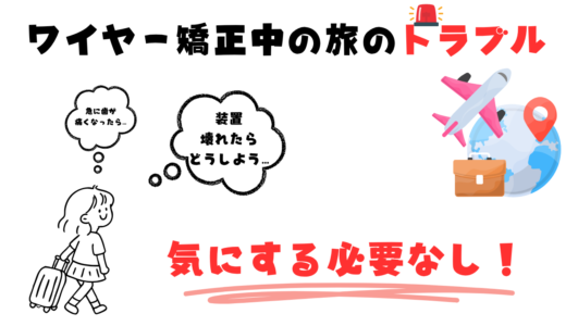 【旅行中でも問題なし】ワイヤー矯正中に装置が壊れた体験談と注意点まとめ