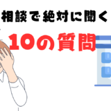 【失敗しないために】矯正相談で絶対聞くべき質問10選！矯正始めてから困らないために
