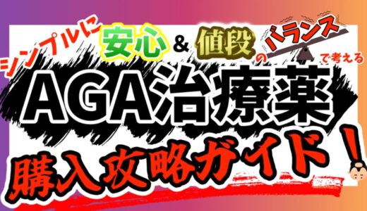 【AGA治療薬、結局どこで買えばいいの？】3つの購入先の特徴も詳しく解説！AGA治療の実体験（ビフォーアフター）を時系列で紹介！
