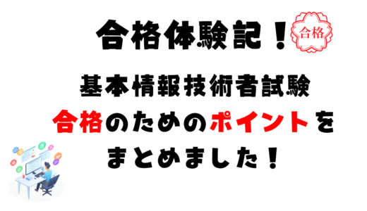 【合格体験記】仕事の合間に基本情報技術者試験を3ヶ月弱で合格した実体験！