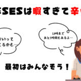 【体験談】新卒SESが暇すぎて辛かった話｜同期もみんな暇だった…