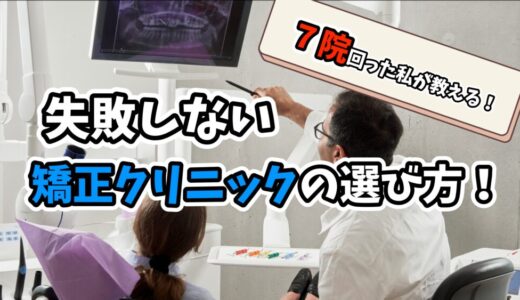 失敗しない矯正歯科の選び方｜7院回った私が語るリアルな矯正相談の体験談と注意点