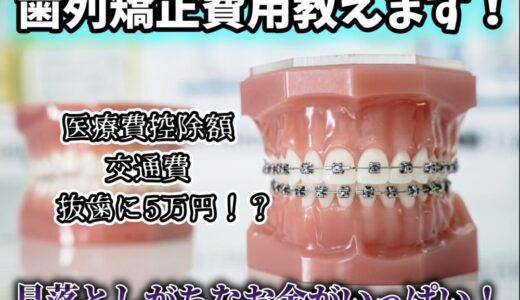 【いくらかかった？】歯列矯正の総額・明細・医療費控除まで完全公開！