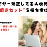 【ワイヤー矯正中の外出時の必須アイテム】食後はすぐに歯を磨け！ワイヤー矯正2年やって選び抜いた歯磨きセット！