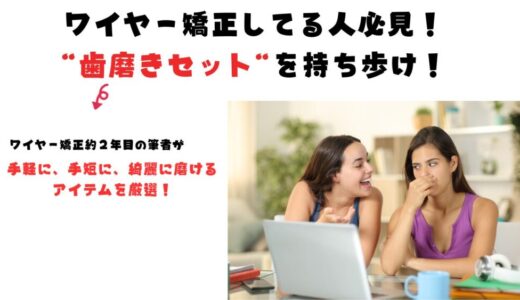 【ワイヤー矯正中の外出時の必須アイテム】食後はすぐに歯を磨け！ワイヤー矯正2年やって選び抜いた歯磨きセット！