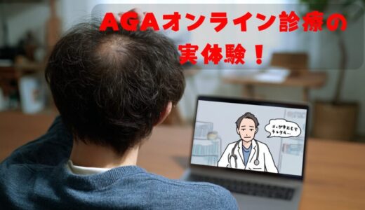 【AGAオンラインクリニック】オンライン診療の体験談（個人ブログ）