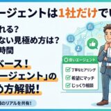 【個人ブログ】転職エージェントは1社だけはNG？20代が失敗しない良いエージェントの見極め方と体験談
