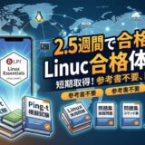 【短期で合格】LinuCレベル1を2.5週間で合格した合格体験記｜Ping-tで最短突破した勉強法