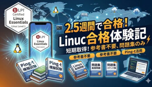 【短期で合格】LinuCレベル1を2.5週間で合格した合格体験記｜Ping-tで最短突破した勉強法